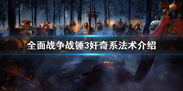 《全面战争战锤3》奸奇系法术有哪些？奸奇系法术介绍