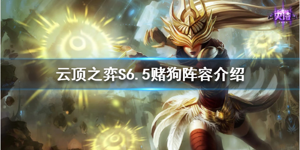 《云顶之弈》S6.5有哪些低费赌狗？S6.5赌狗阵容介绍