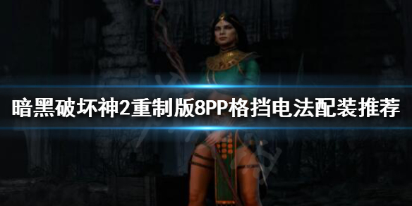 《暗黑破坏神2重制版》格挡电法好玩吗？8PP格挡电法配装推荐