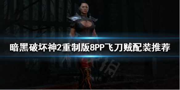 《暗黑破坏神2重制版》飞刀贼怎么玩？8PP飞刀贼配装推荐
