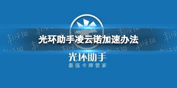 光环助手怎么加速凌云诺 光环助手凌云诺加速办法介绍