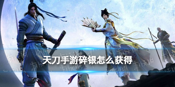 天刀手游碎银怎么获得 天涯明月刀手游碎银获取攻略2022