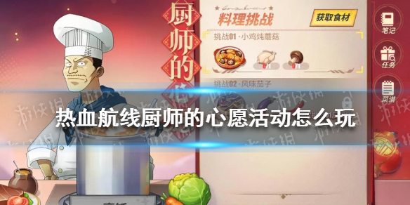 航海王热血航线厨师的心愿活动怎么玩 热血航线厨师的心愿玩法介绍