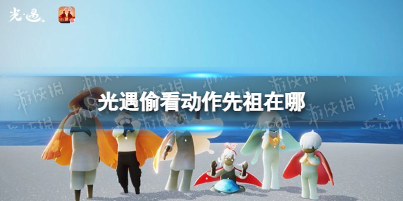 光遇偷看动作先祖在哪 光遇偷看动作先祖位置一览