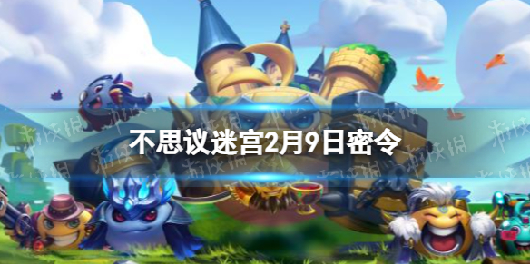 不思议迷宫2月9日密令 不思议迷宫2月9日每日密令分享