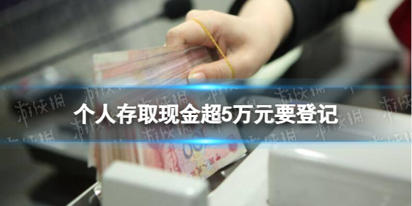 个人存取现金超5万需登记来源