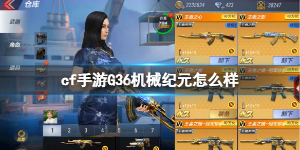 cf手游G36机械纪元怎么样 cf手游G36机械纪元介绍