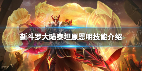 新斗罗大陆泰坦原恩明技能介绍 新斗罗大陆泰坦原恩明技能一览