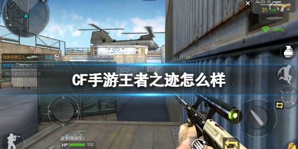 CF手游王者之迹怎么样 CF手游王者之迹强度介绍