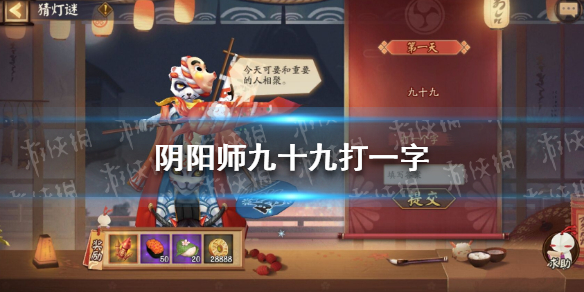 阴阳师元宵灯谜第一天答案 2022阴阳师元宵节猜灯谜答案