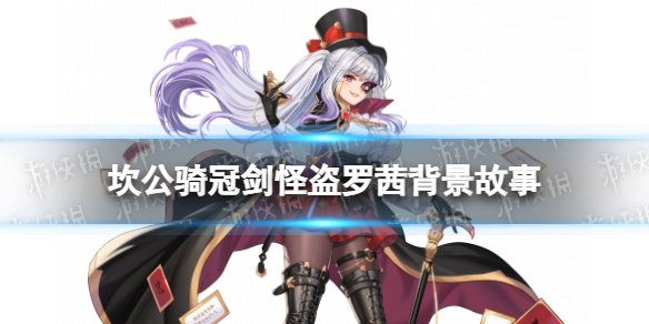 坎公骑冠剑怪盗罗茜背景故事是什么 坎公骑冠剑怪盗罗茜故事介绍