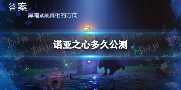 诺亚之心多久公测 诺亚之心公测时间介绍