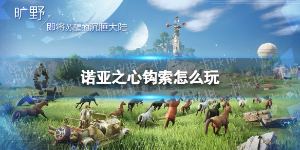 诺亚之心钩索怎么玩 诺亚之心钩索玩法攻略