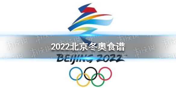 2022北京冬奥食谱​​​​​​​大全