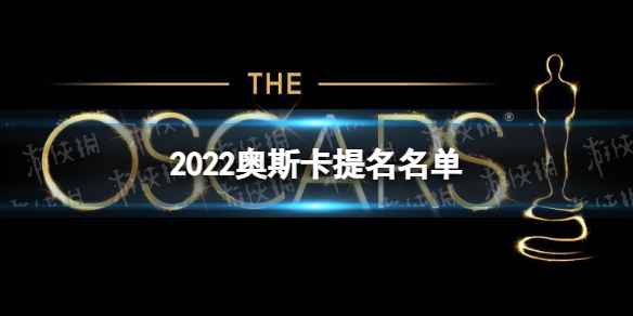 2022奥斯卡公布入围名单