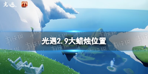光遇2.9大蜡烛位置 光遇2022年2月9日大蜡烛在哪