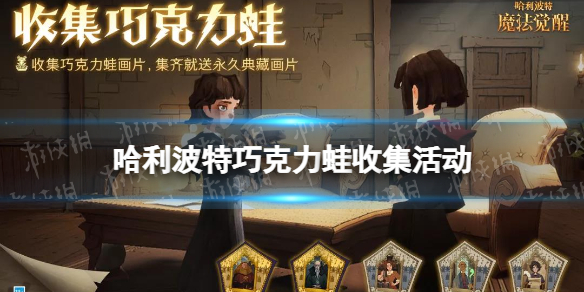 哈利波特巧克力蛙收集活动介绍 哈利波特巧克力蛙收集活动攻略