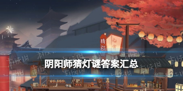 阴阳师猜灯谜答案 阴阳师花彩庆宵活动灯谜答案一览