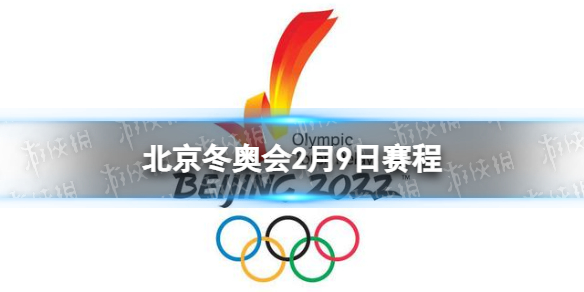 2022北京冬奥会2月9日赛程