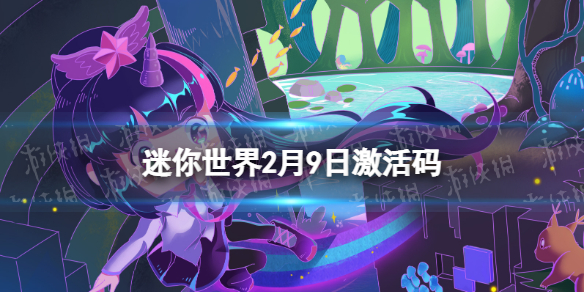 迷你世界2月9日激活码 迷你世界2022年2月9日礼包兑换码