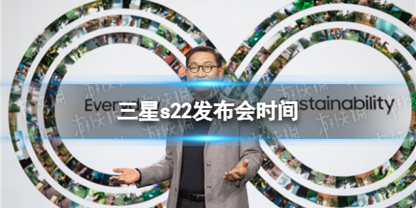 三星s22发布会时间