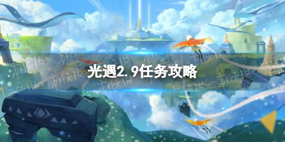光遇2.9任务攻略 光遇2月9日每日任务怎么做2022