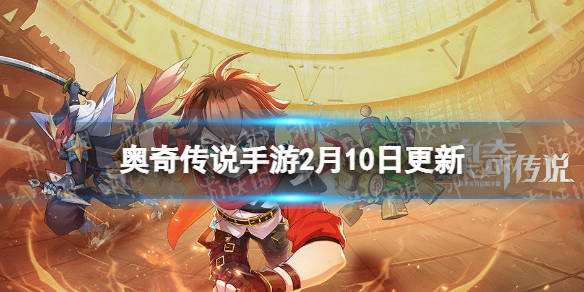 奥奇传说手游2月10日更新 奥奇传说手游元宵节坐骑上线解神意志神器开启