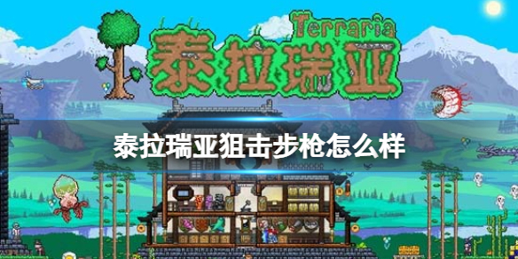 泰拉瑞亚狙击步枪怎么样 泰拉瑞亚狙击步枪图鉴介绍