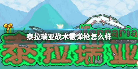 泰拉瑞亚战术霰弹枪怎么样 泰拉瑞亚战术霰弹枪图鉴介绍