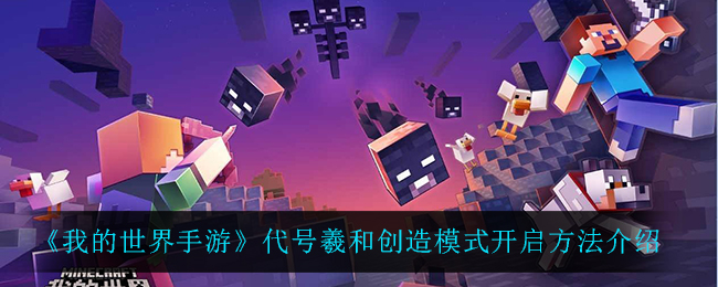 《我的世界手游》代号羲和创造模式开启方法介绍