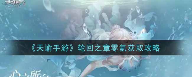 《天谕手游》轮回之章零氪获取攻略