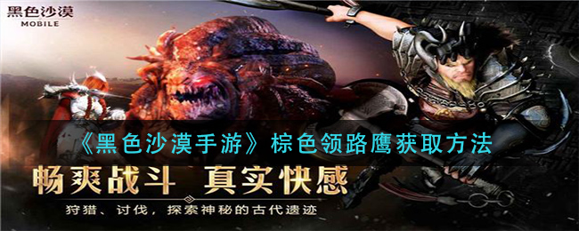 《黑色沙漠手游》棕色领路鹰获取方法