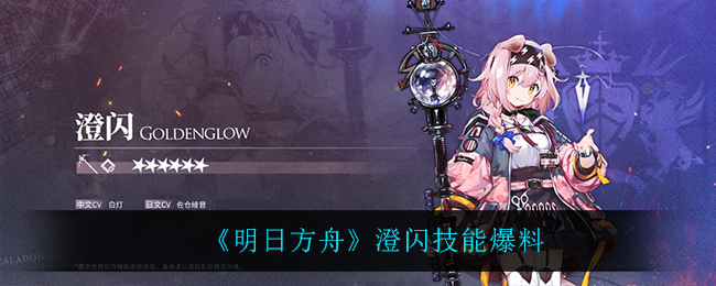《明日方舟》澄闪技能爆料