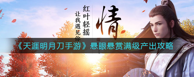 《天涯明月刀手游》悬眼悬赏满级产出攻略