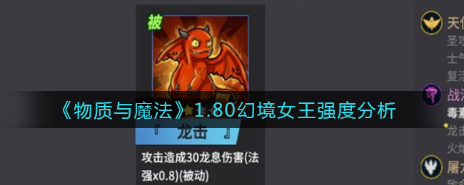 《物质与魔法》1.80幻境女王强度分析