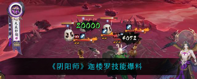 《阴阳师》迦楼罗技能爆料