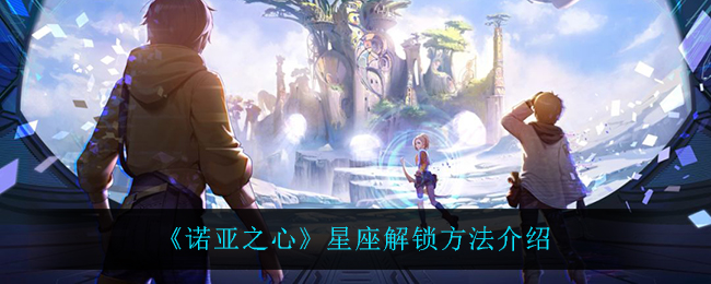 《诺亚之心》星座解锁方法介绍