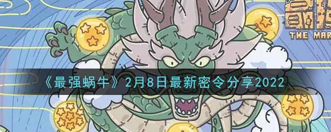 《最强蜗牛》2月8日最新密令分享2022