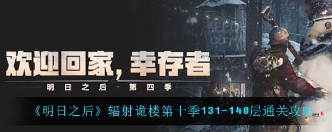 《明日之后》辐射诡楼第十季131-140层通关攻略
