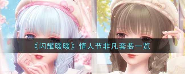 《闪耀暖暖》情人节非凡套装一览