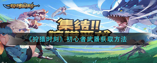 《狩猎时刻》初心者武器获取方法
