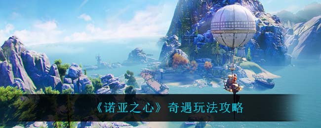 《诺亚之心》奇遇玩法攻略