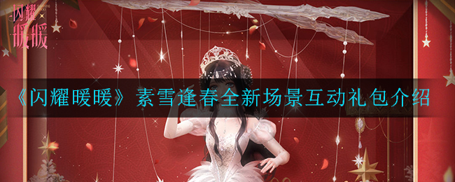 《闪耀暖暖》素雪逢春全新场景互动礼包介绍