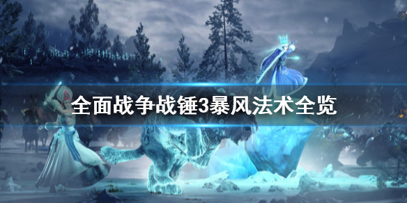 《全面战争战锤3》暴风法术有哪些？暴风法术全览