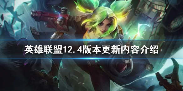 《英雄联盟》12.4版本有哪些更新？12.4版本更新内容介绍