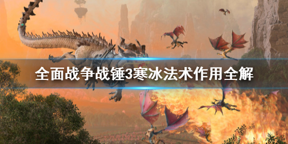 《全面战争战锤3》寒冰法术有什么作用？寒冰法术作用全解