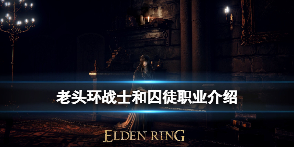 《艾尔登法环》职业战士立绘怎么样？战士和囚徒职业介绍
