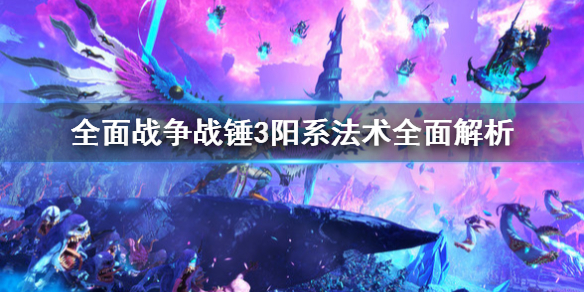 《全面战争战锤3》阳系法术好用吗？阳系法术全面解析