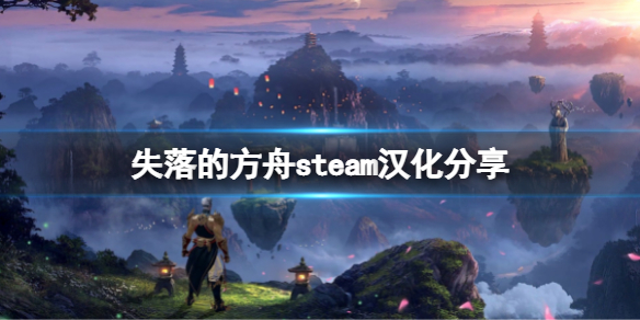 《失落的方舟》steam有汉化吗？steam汉化分享