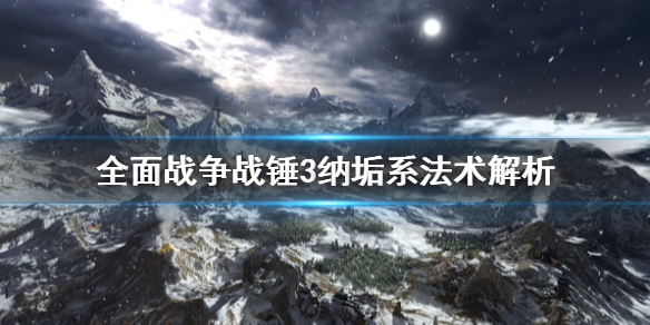 《全面战争战锤3》纳垢系法术有哪些？纳垢系法术解析